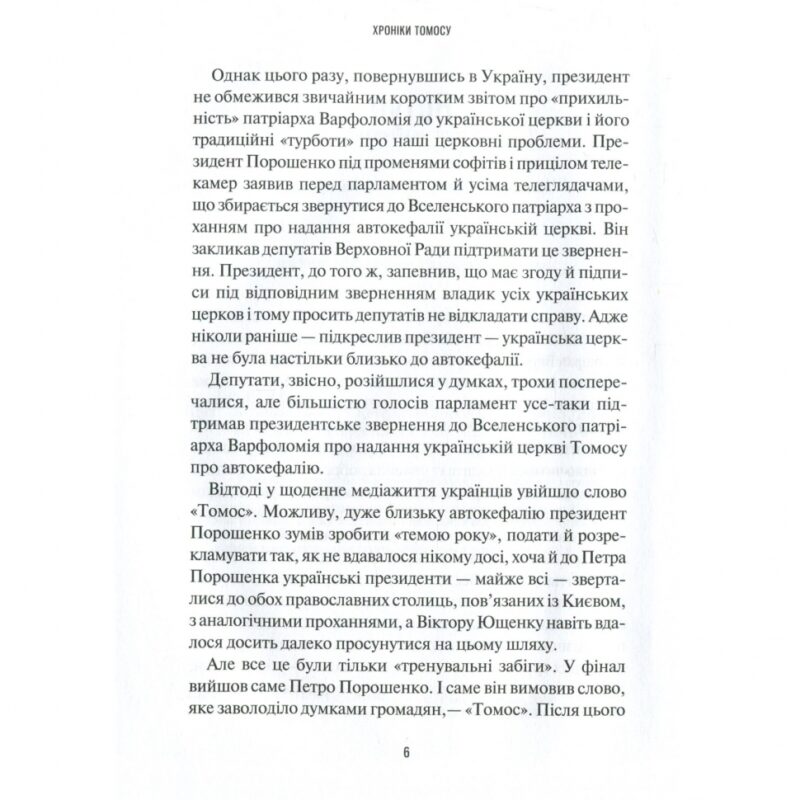 Хроніки Томосу. «Своя церква». Шлях українців до автокефалії. Щоткіна К. (Укр) Vivat (9789669429261) (512680) - Зображення 4