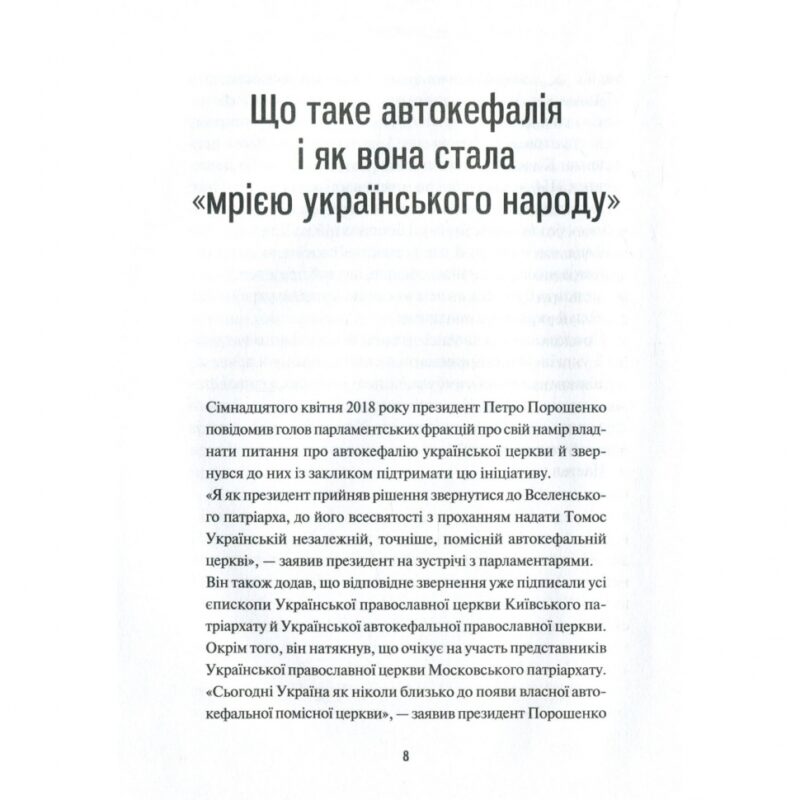 Хроніки Томосу. «Своя церква». Шлях українців до автокефалії. Щоткіна К. (Укр) Vivat (9789669429261) (512680) - Зображення 6