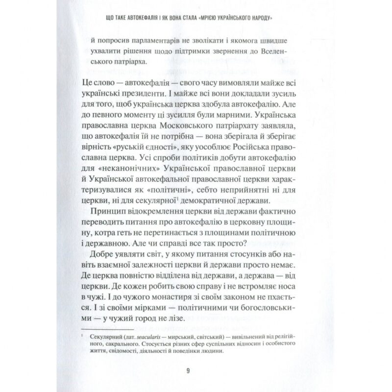 Хроніки Томосу. «Своя церква». Шлях українців до автокефалії. Щоткіна К. (Укр) Vivat (9789669429261) (512680) - Зображення 7