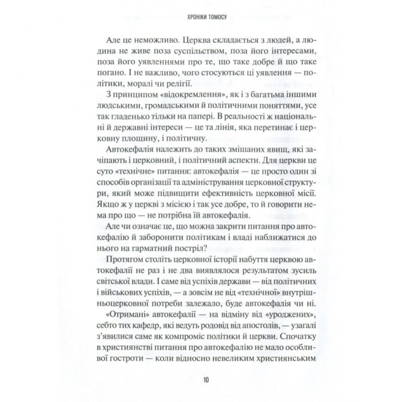 Хроніки Томосу. «Своя церква». Шлях українців до автокефалії. Щоткіна К. (Укр) Vivat (9789669429261) (512680) - Зображення 8