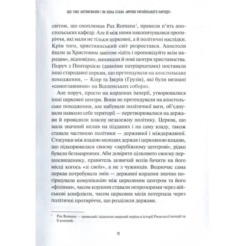 Хроніки Томосу. «Своя церква». Шлях українців до автокефалії. Щоткіна К. (Укр) Vivat (9789669429261) (512680) - Зображення 9