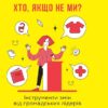 Хто, якщо не ми? Інструменти змін громадських лідерів. Афанасьєв Д. (Укр) Vivat (9789669821669) (512687)