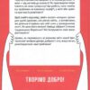 Хто, якщо не ми? Інструменти змін громадських лідерів. Афанасьєв Д. (Укр) Vivat (9789669821669) (512687) - Зображення 3