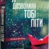 Я дозволила тобі піти. Клер Макінтош (Укр) Vivat (9786171702868) (512724)