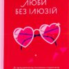 Люби без ілюзій. Як звільнитися від токсичних стереотипів і побудувати здорові стосунки. Топіліна А. (Укр) Yakaboo Publishing (9786177544882) (512317)