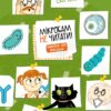 Мікробам не читати! Книжка про вакцини. Соня Зелена (Укр) Yakaboo Publishing (9786177933181) (512322)