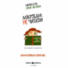 Мікробам не читати! Книжка про вакцини. Соня Зелена (Укр) Yakaboo Publishing (9786177933181) (512322) - Зображення 2