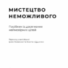 Мистецтво неможливого. Посібник з досягнення неймовірних цілей. Стівен Котлер (Укр) Yakaboo Publishing (9786177933105) (512321) - Зображення 2