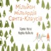 Мільйон мільярдів Санта-Клаусів. Хіроко Мотаї (Укр) Yakaboo Publishing (9786177544608) (512323)