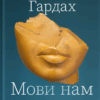 Мови нам на користь. Софі Гардах (Укр) Yakaboo Publishing (9786177933044) (512325)