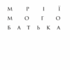 Мрії мого батька. Історія про расу і спадок. Барак Обама (Укр) Yakaboo Publishing (9786177544264) (512326) - Зображення 2