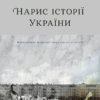 Нарис історії України.Формування модерної нації XIX-XX століття. Грицак Я. (Укр) Yakaboo Publishing (9786177544127) (512327)