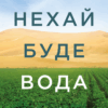 Нехай буде вода. Ізраїльський досвід вирішення світової проблеми нестачі води. Сет М. Сіґел (Укр) Yakaboo Publishing (9786177544950) (512332)