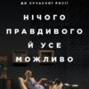 Нічого правдивого й усе можливо. Сходження до сучасної Росії. Пітер Померанцев (Укр) Yakaboo Publishing (9786177544646) (512334)