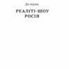 Нічого правдивого й усе можливо. Сходження до сучасної Росії. Пітер Померанцев (Укр) Yakaboo Publishing (9786177544646) (512334) - Зображення 3