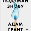 Подумай знову. Сила розуміння власного незнання. Адам Ґрант (Укр) Yakaboo Publishing (9786177933099) (512338)