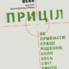 Приціл. Як приймати кращі рішення, коли весь світ проти тебе. Брендон Вебб, Джон Девід Манн (Укр) Yakaboo Publishing (9786177544097) (512341)