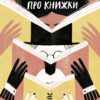 Про що ми говоримо, коли говоримо про книжки. Історія та майбутнє читання. Лія Прайс (Укр) Yakaboo Publishing (9786177544660) (512342)