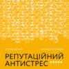 Репутаційний антистрес. Інструктор для власників і топ-менеджерів бізнесу. Біденко С., Золотаревич І. (Укр) Yakaboo Publishing (9786177933143) (512345)