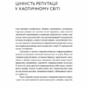 Репутаційний антистрес. Інструктор для власників і топ-менеджерів бізнесу. Біденко С., Золотаревич І. (Укр) Yakaboo Publishing (9786177933143) (512345) - Зображення 4