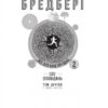 Все літо наче ніч одна. 100 оповідань. Том другий. Книга 2. Бредбері Рей (Укр) Богдан (9789661046084) (509126) - Зображення 6