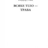Всяке тіло – трава. (Горизонти фантастики: диван). Сімак Кліффорд (Укр) Богдан (9789661051507) (509308) - Зображення 2