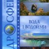 Гідросфера. Вода і водойми. Енциклопедія для дітей. Грущинська І., Коваль Н. (Укр) Богдан (9789661006989) (509128)