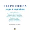 Гідросфера. Вода і водойми. Енциклопедія для дітей. Грущинська І., Коваль Н. (Укр) Богдан (9789661006989) (509128) - Зображення 2
