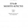 Граф Монте-Крісто. Том 3. Александр Дюма (Укр) Богдан (9789661059466) (509133) - Зображення 2