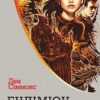 Пісні Гіперіона. Ендіміон. Книга 3. Ден Сіммонс (Укр) Богдан (9789661052993) (509311)