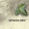 Заправлена лампа. Збірка новел. О. Генрі (Укр) Богдан (9789661064309) (509152)