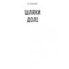Шляхи Долі. Збірка новел. О. Генрі (Укр) Богдан (9789661059473) (509161) - Зображення 2