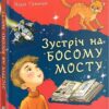 Зустріч на Босому мосту. Гуменюк Н. (Укр) Богдан (9789661064200) (509164)
