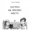 Зустріч на Босому мосту. Гуменюк Н. (Укр) Богдан (9789661064200) (509164) - Зображення 2