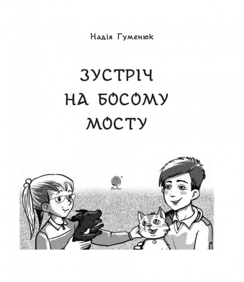 Зустріч на Босому мосту. Гуменюк Н. (Укр) Богдан (9789661064200) (509164) - Зображення 2