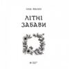Літні забави. Повісті. Фіалко Н. (Укр) Богдан (9789661059602) (509182) - Зображення 2