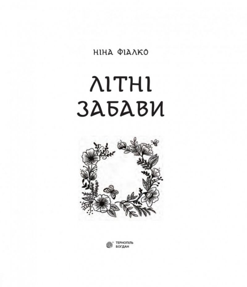 Літні забави. Повісті. Фіалко Н. (Укр) Богдан (9789661059602) (509182) - Зображення 2