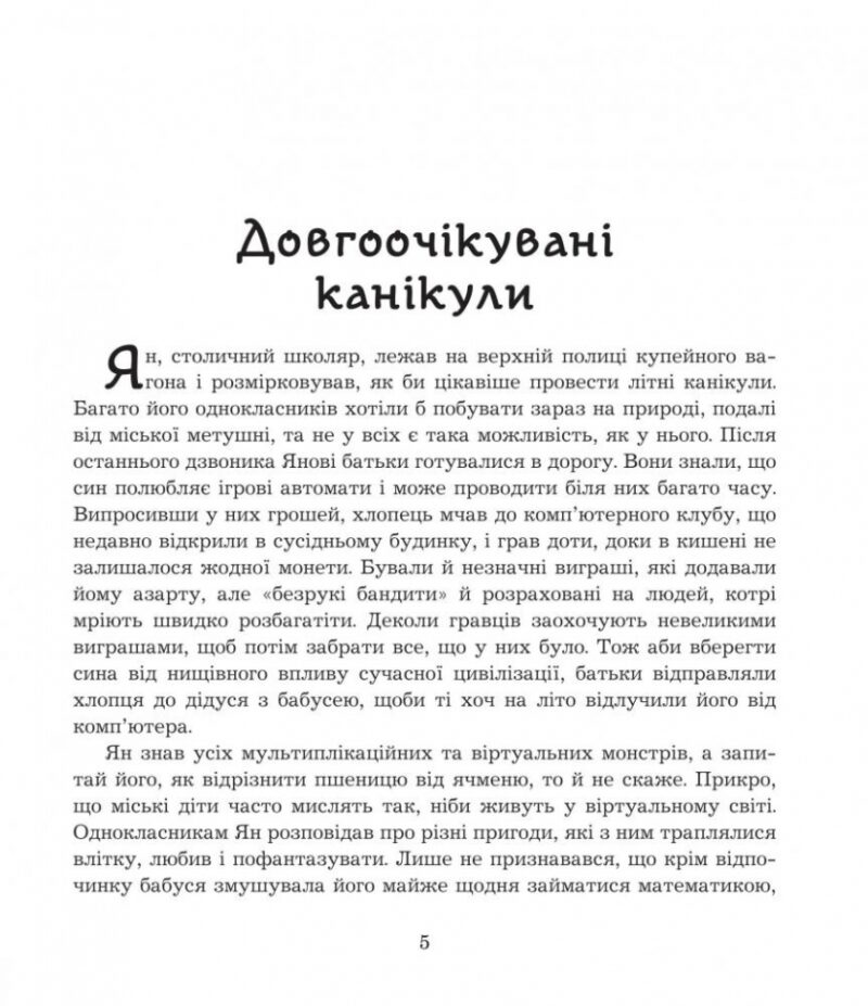 Літні забави. Повісті. Фіалко Н. (Укр) Богдан (9789661059602) (509182) - Зображення 5