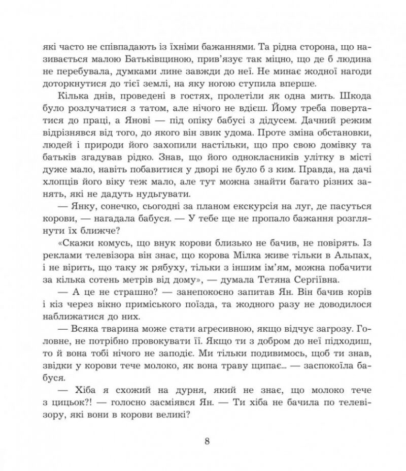 Літні забави. Повісті. Фіалко Н. (Укр) Богдан (9789661059602) (509182) - Зображення 8