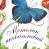 Метелик неквапливий. Арт-енциклопедія. Діана Гуттс Астон (Укр) Богдан (9789661050852) (509294)