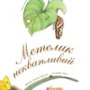 Метелик неквапливий. Арт-енциклопедія. Діана Гуттс Астон (Укр) Богдан (9789661050852) (509294) - Зображення 7