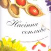 Насіння сонливе. Арт-енциклопедія. Діанна Гуттс Астон (Укр) Богдан (9789661050890) (509295)