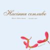 Насіння сонливе. Арт-енциклопедія. Діанна Гуттс Астон (Укр) Богдан (9789661050890) (509295) - Зображення 7