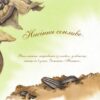 Насіння сонливе. Арт-енциклопедія. Діанна Гуттс Астон (Укр) Богдан (9789661050890) (509295) - Зображення 9