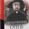 Незбагненний отець Браун. Гілберт Кіт Честертон (Укр) Богдан (9789661061155) (509193)