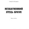 Незбагненний отець Браун. Гілберт Кіт Честертон (Укр) Богдан (9789661061155) (509193) - Зображення 2