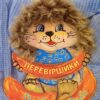 Перевіршики. Скиба Р.С. (Укр) Богдан (9789661009287) (509196)
