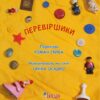 Перевіршики. Скиба Р.С. (Укр) Богдан (9789661009287) (509196) - Зображення 2