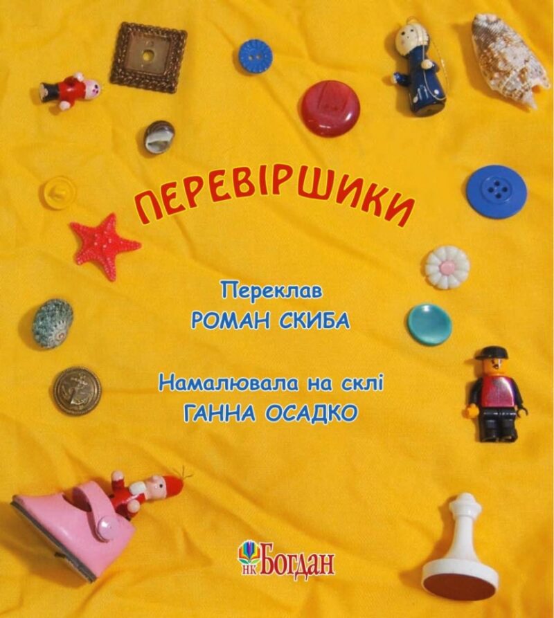 Перевіршики. Скиба Р.С. (Укр) Богдан (9789661009287) (509196) - Зображення 2
