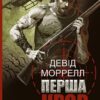 Перша кров. Частина 1. Девід Моррелл (Укр) Богдан (9789661068444) (509197)